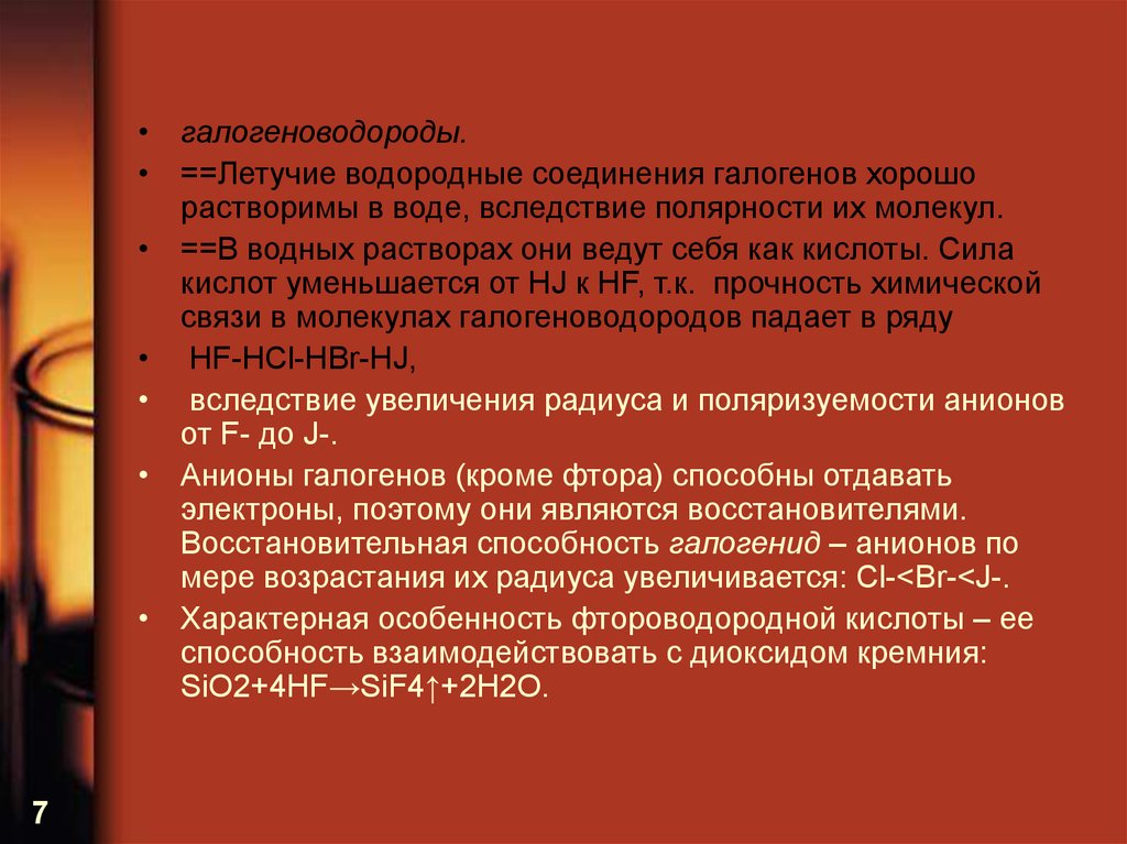 Группа галогенов. Водородные соединения галогенов. Летучие водные соединения галогенов. Летучие водородные соединения галогенов. Летучие водородные соединения галогенов в водных растворах.