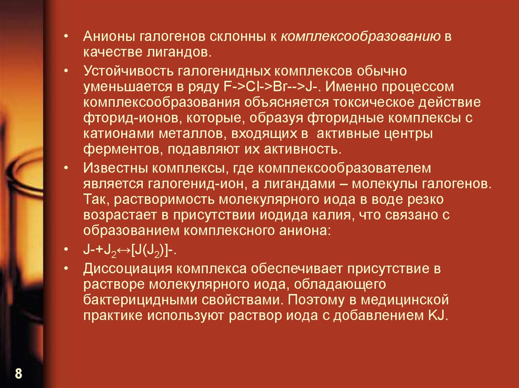 Группа галогенов. Галогенидные комплексы. Склонность к комплексообразованию. Склонность к комплексообразованию серы. Склонность к комплексообразованию азота.