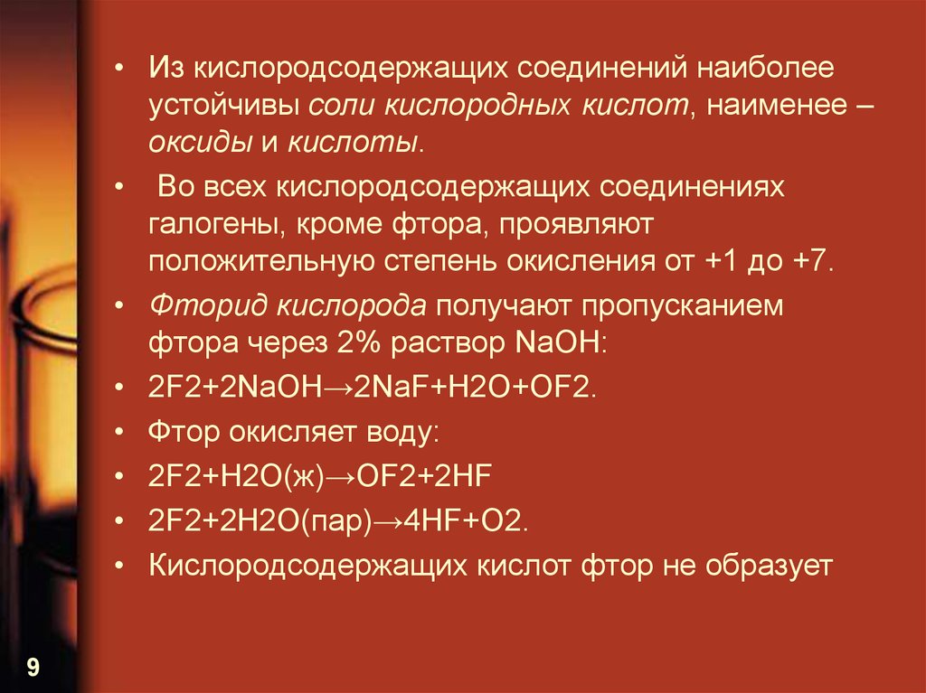 Фтор степень окисления. Кислородсодержащие галогены. Таблица кислородсодержащих кислот фтора. Кислородсодержащие кислоты галогенов. Кислородсодержащие галогеновые соединения.