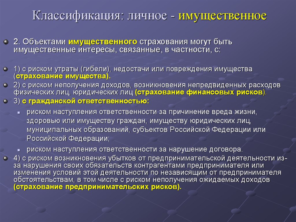 Страхования риска повреждения утраты. Риски имущественного страхования. Коммерческие имущественные риски. Объекты личного страхования имущественные интересы связанные с. Риски по имущественному страхованию.