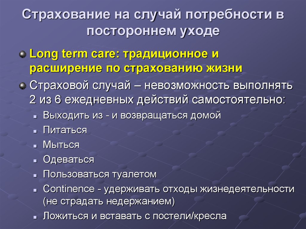 В случае потребности. Страхования на случай потребности в постороннем уходе. Потребности в постороннем уходе. Расширение страхового поля.