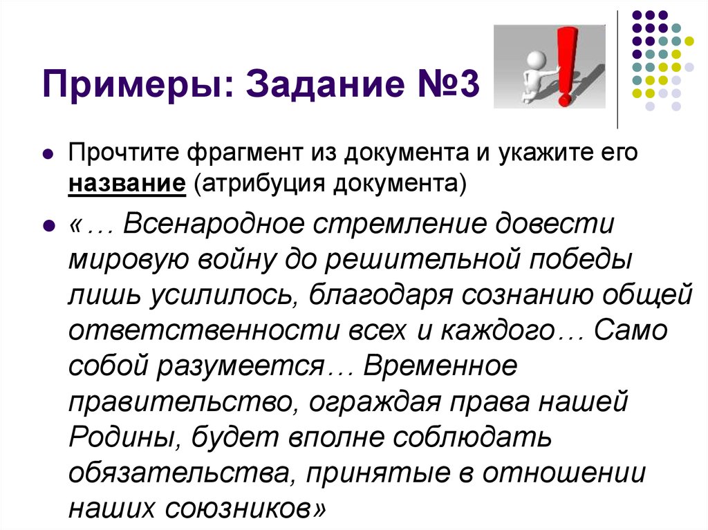 Фрагмент документа. Всенародное стремление довести мировую войну до решительной Победы. Атрибуция документа это. Атрибуция текста примеры. Атрибуция ответственности пример.