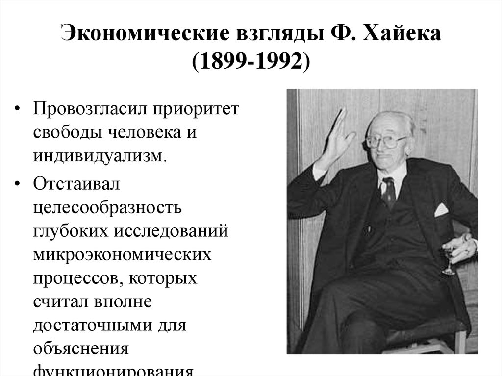 Взгляд экономика. Ведущий принцип ф.Хайека. Фридрих фон Хайек экономические взгляды. Фридрих фон Хайек идеи. Экономические воззрения ф Хайека.