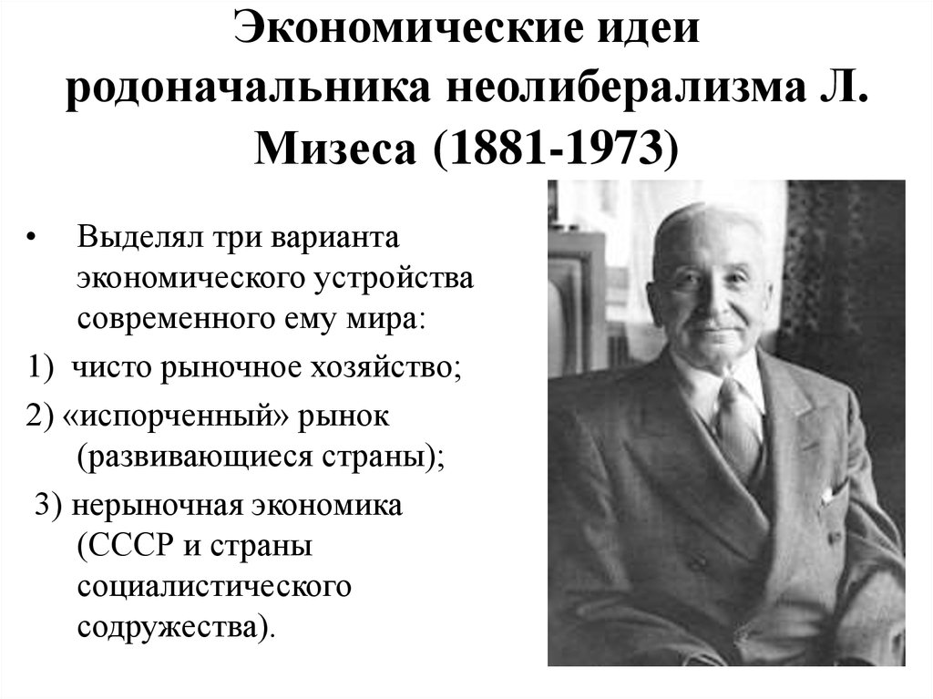 Неолиберализм основоположники. Мизес Людвиг основоположник неолиберализма. Неолиберализм Мизес Хайек. Основные представители неолиберализма Людвиг фон Мизес. Людвиг фон Мизес социализм.