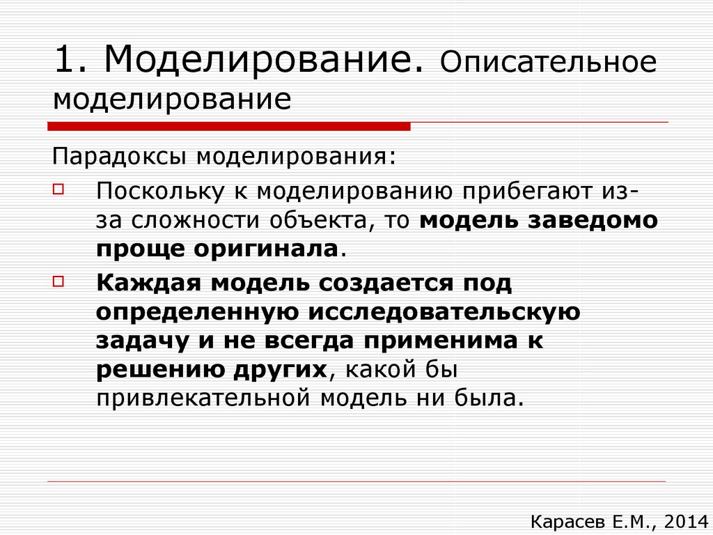 Причины моделирование. Описательное моделирование. Парадоксы моделирования. В данной ситуации целесообразно прибегнуть к моделированию.. Описательные системы.