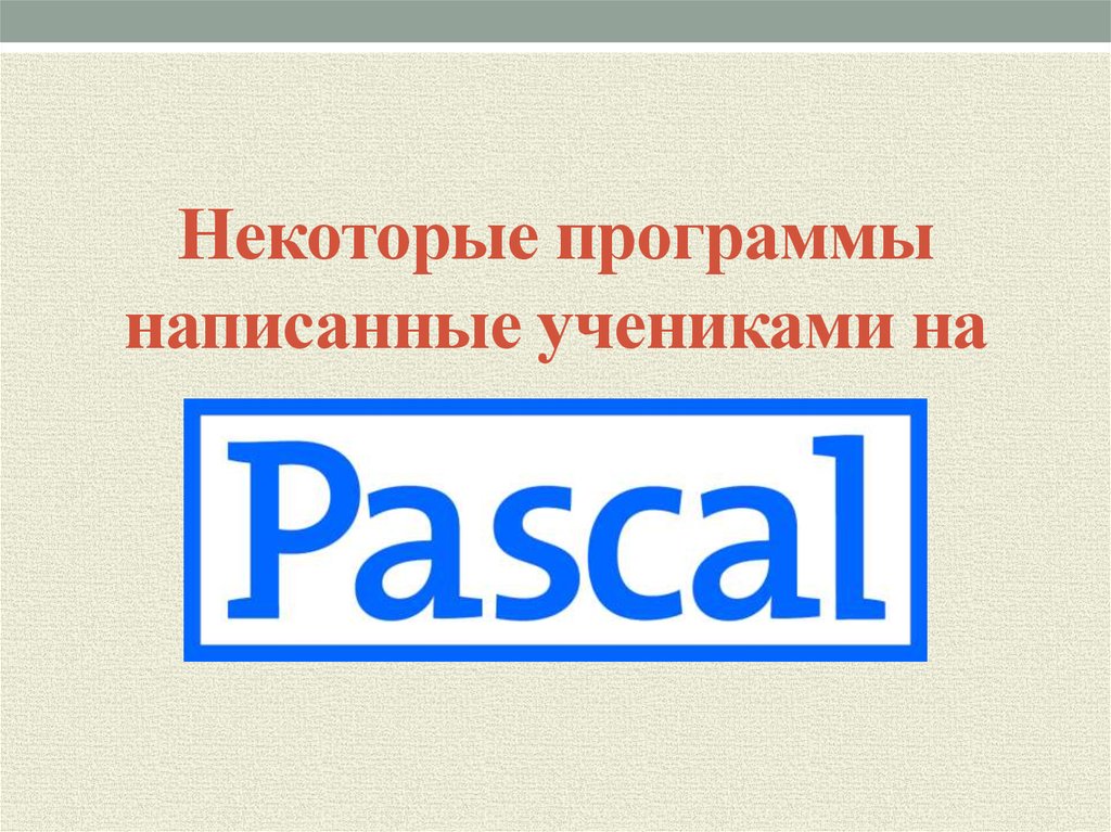 Разработчик языка программирования паскаль