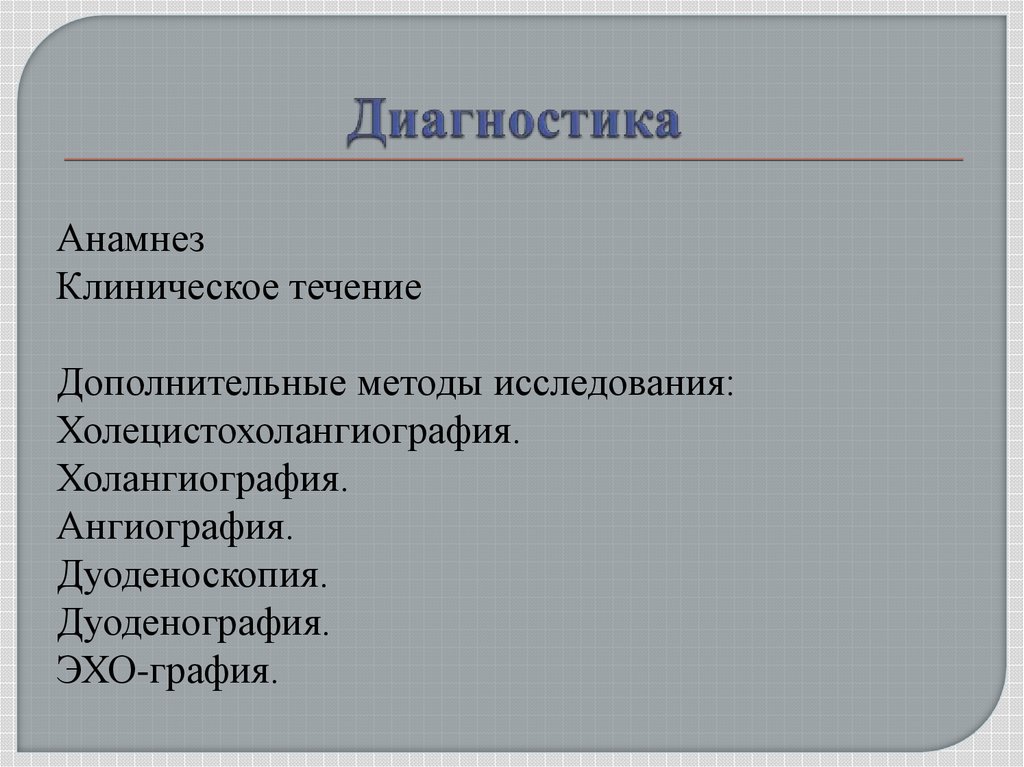 Диагностика