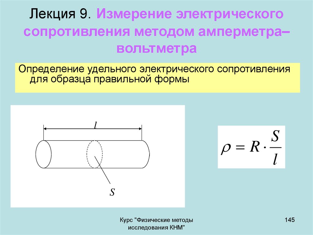 Лекция 9. Измерение электрического сопротивления методом амперметра–вольтметра