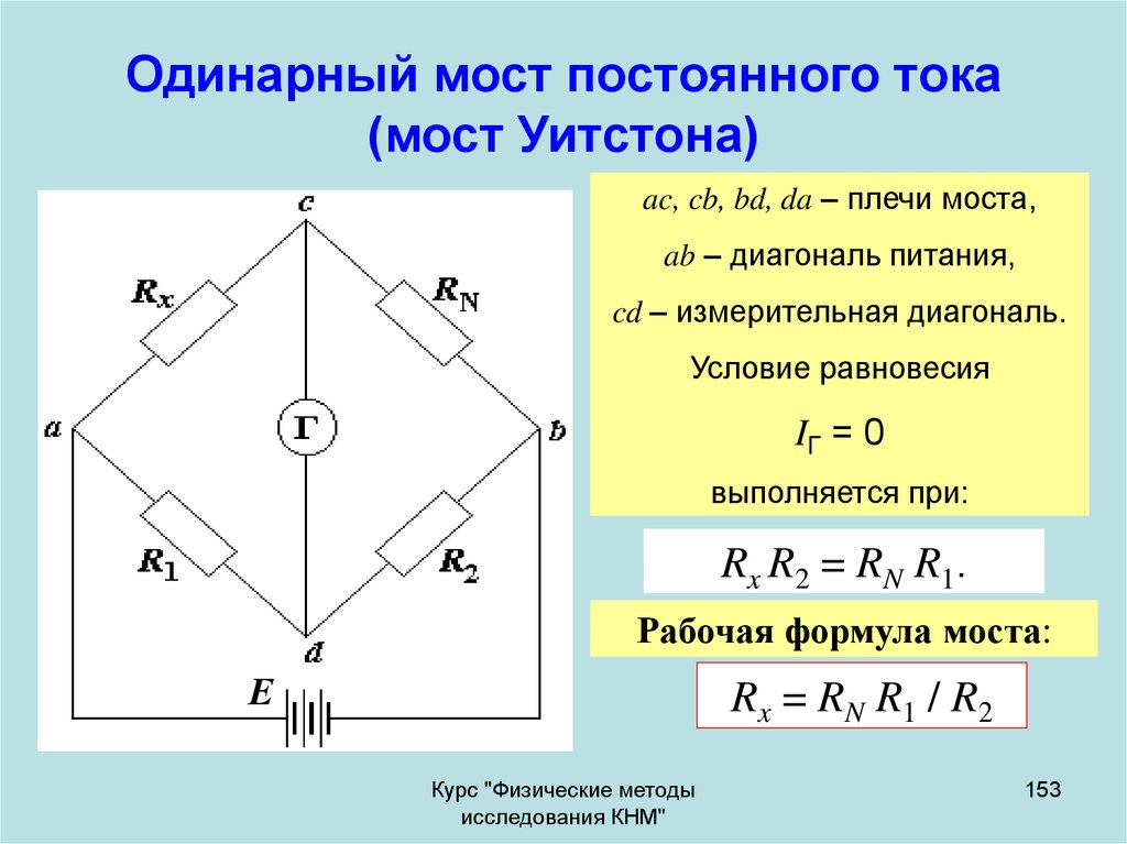 Метод моста. Схема моста Уитстона. Схема моста для измерения сопротивления на постоянном токе. Мост Уитстона формула сопротивления. Схема одинарного моста постоянного тока.