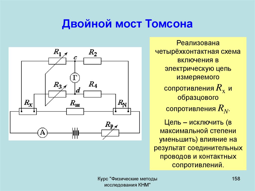 Метод моста. Схема двойного моста постоянного тока. Схема двойного моста для измерения сопротивления. Мост для измерения сопротивления схема. Мостовые измерители электрического сопротивления схема.