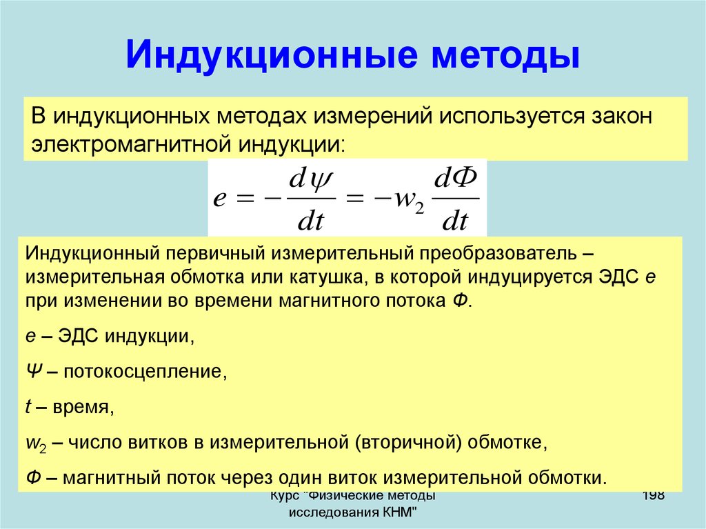 Индукционное магнитное поле. Индукционный метод измерения магнитного поля. Индукционные методы измерения магнитных полей. Индукционный метод измерения магнитной индукции. Методы расчета индукции магнитного поля.