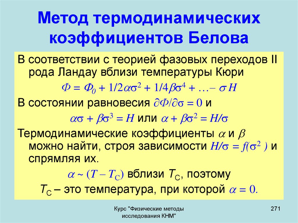 Метод термодинамических коэффициентов Белова