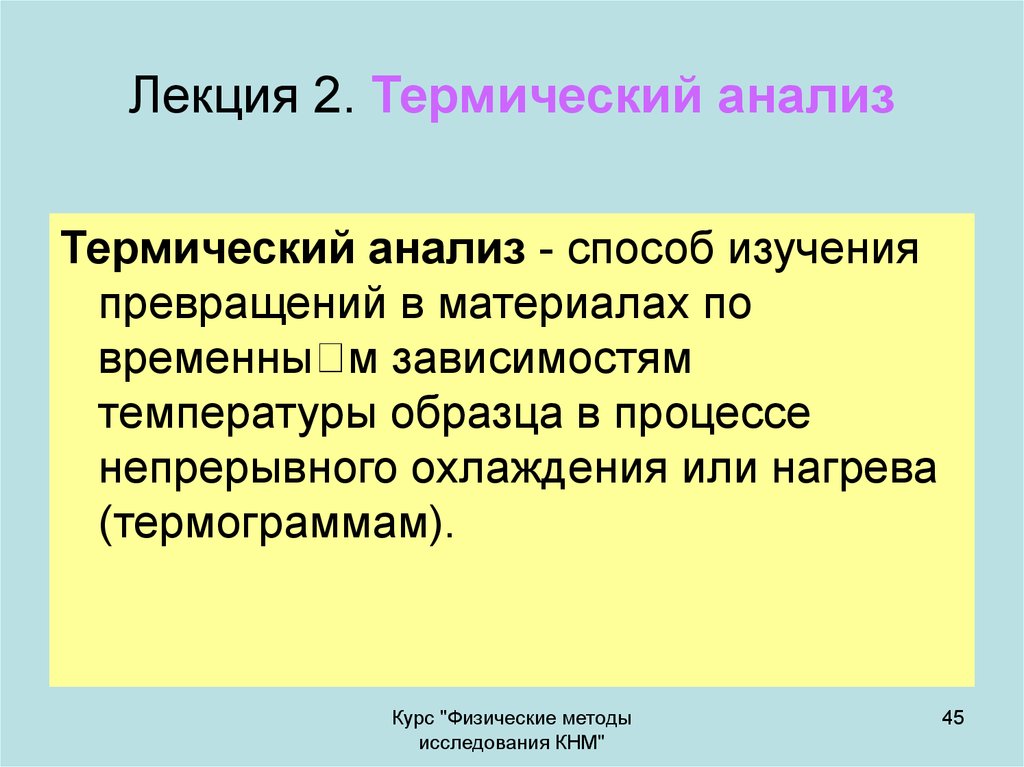 Зависеть м. Термический анализ. Термические методы анализа. Назначение термического анализа. Методы изучения трансформации.