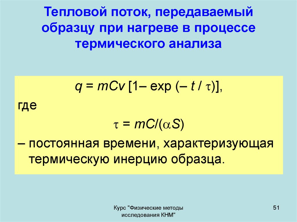 Тепловой поток. Мощность теплового потока. Тепловой поток Размерность. Тепловой поток примеры.