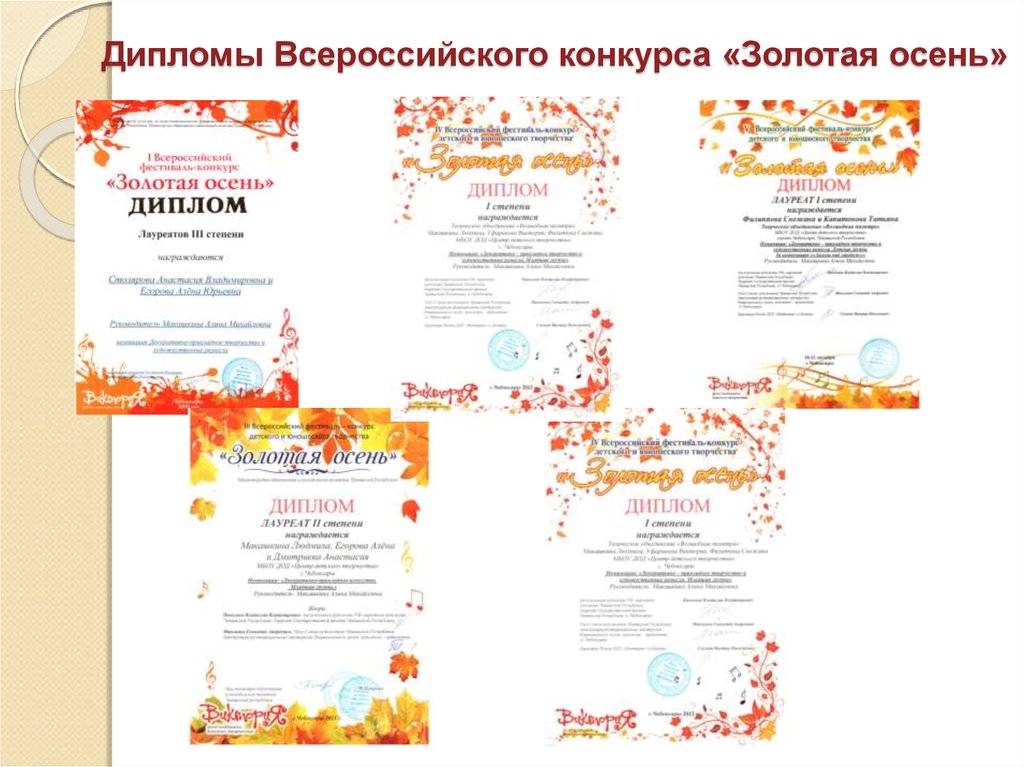 Дипломы Всероссийского конкурса «Золотая осень»