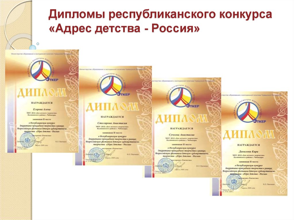 Дипломы республиканского конкурса «Адрес детства - Россия»