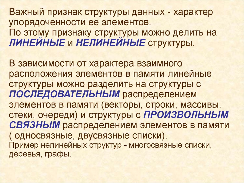 Признаки строения. Связные структуры данных. Линейные и нелинейные структуры данных. Структурный признак. Признаки структура.