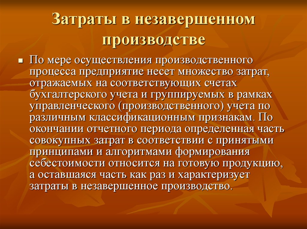 Предприятие несет. Затраты в незавершенном производстве. Издержки в незавершенном производстве. Затраты в незавершенном производстве представляют. Приемы незавершенном производства.