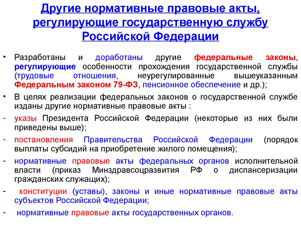Другие нормативные правовые акты, регулирующие государственную службу Российской Федерации