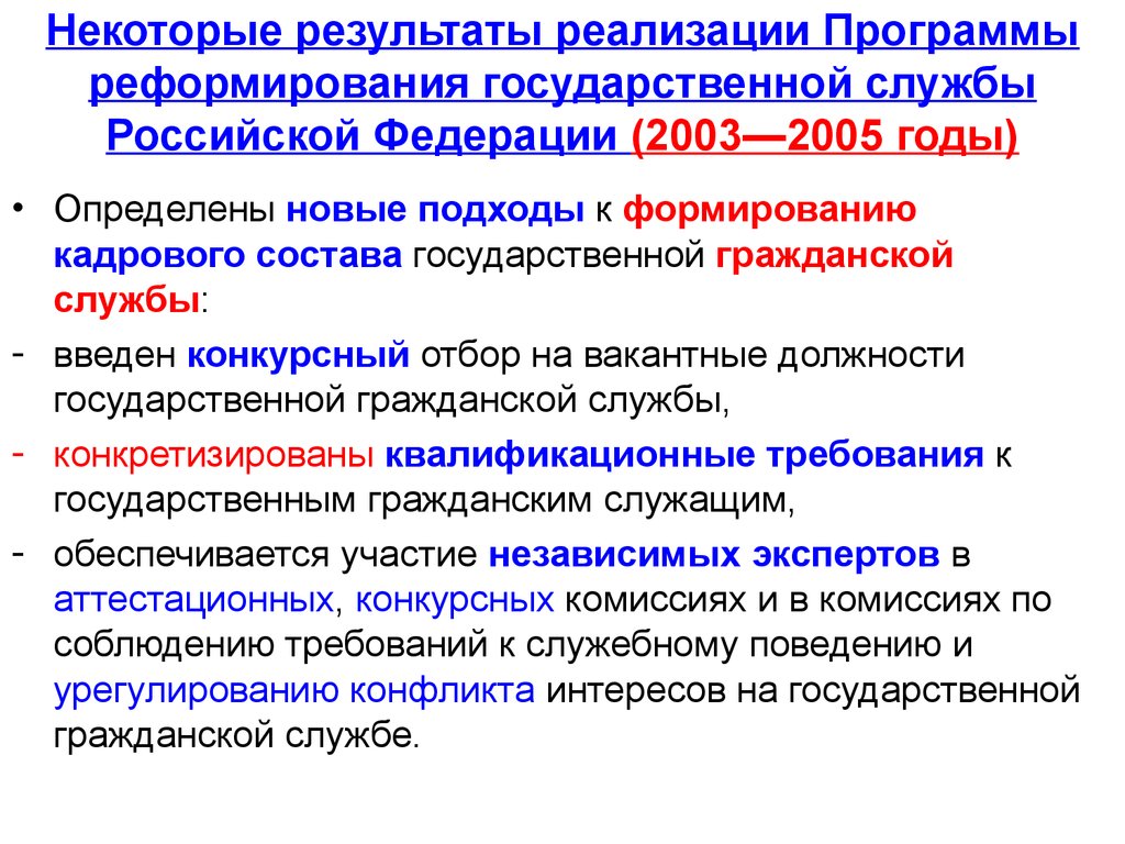 Некоторые результаты реализации Программы реформирования государственной службы Российской Федерации (2003—2005 годы)