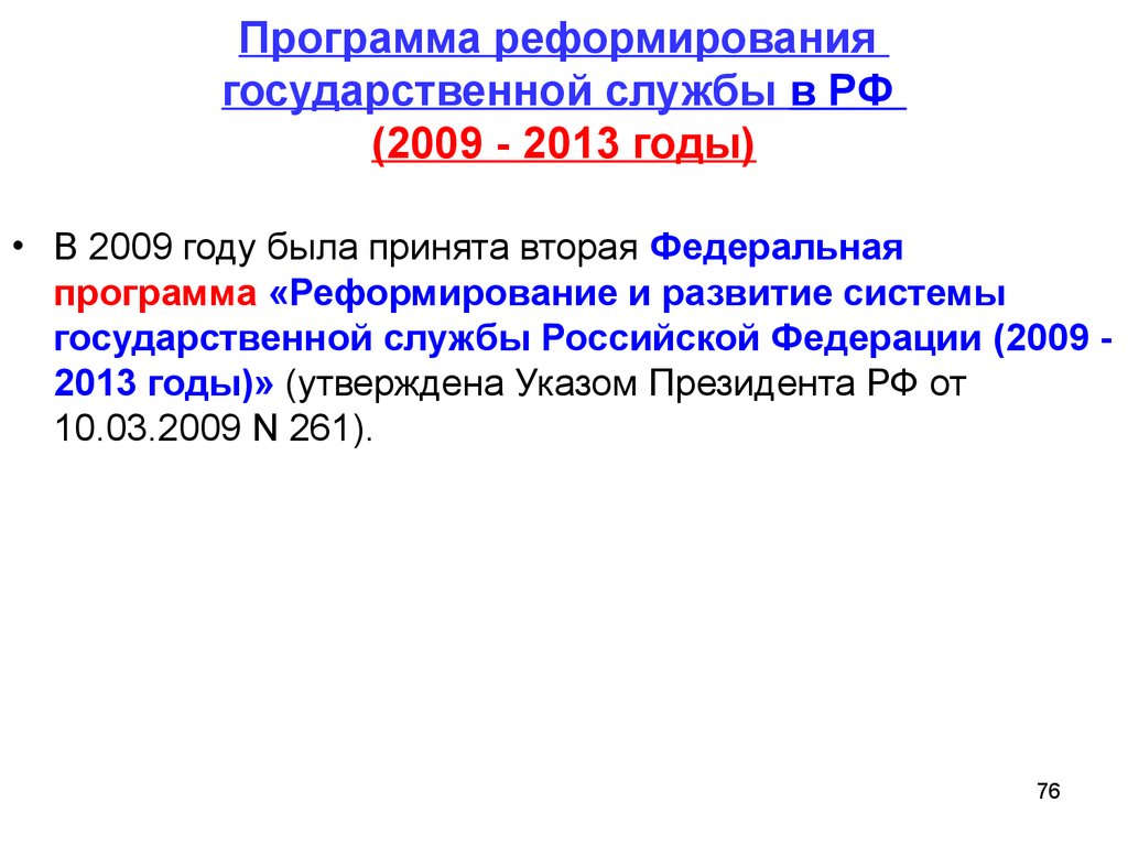 Программа реформирования государственной службы в РФ (2009 - 2013 годы)