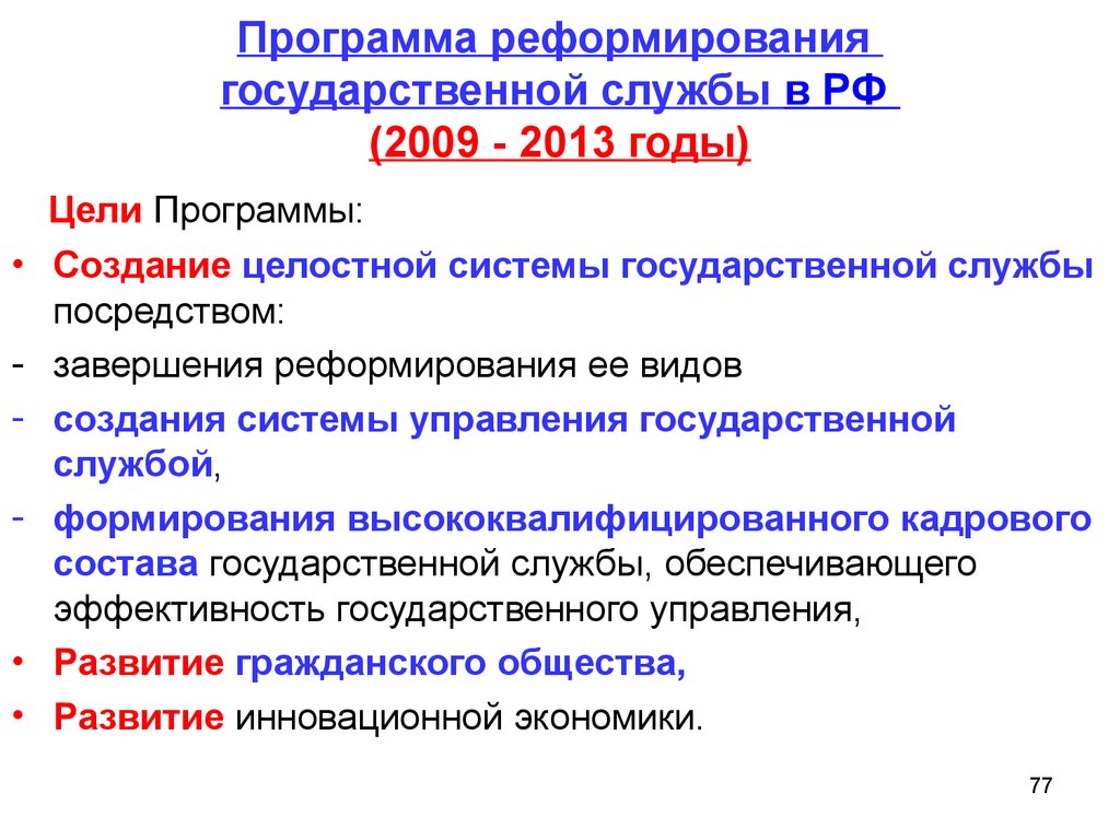 Программа реформирования государственной службы в РФ (2009 - 2013 годы)