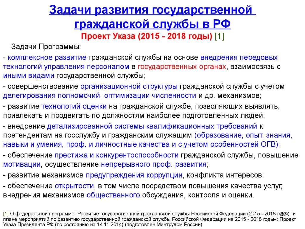 Задачи развития государственной гражданской службы в РФ Проект Указа (2015 - 2018 годы) [1]