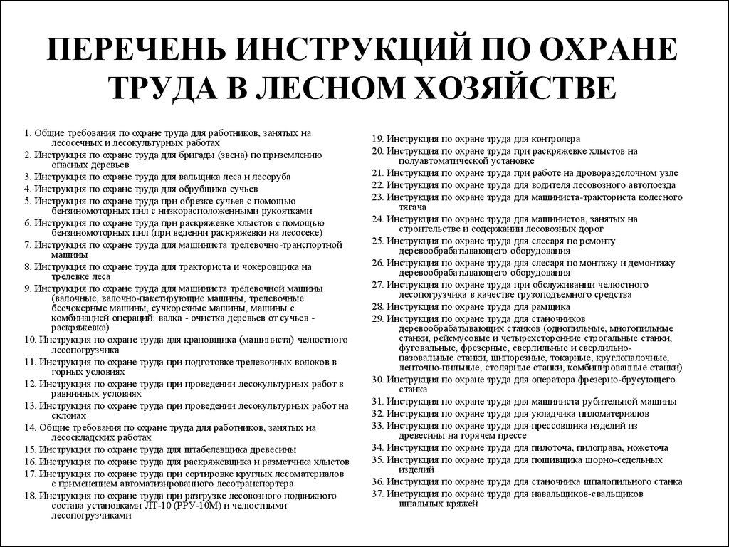 Реестр по охране труда. Инструкция по охране труда для мастера леса лесного хозяйства. Список основных инструкций по охране труда. Перечень инструкций по технике безопасности. Перечень инструкций по охране труда для работников.