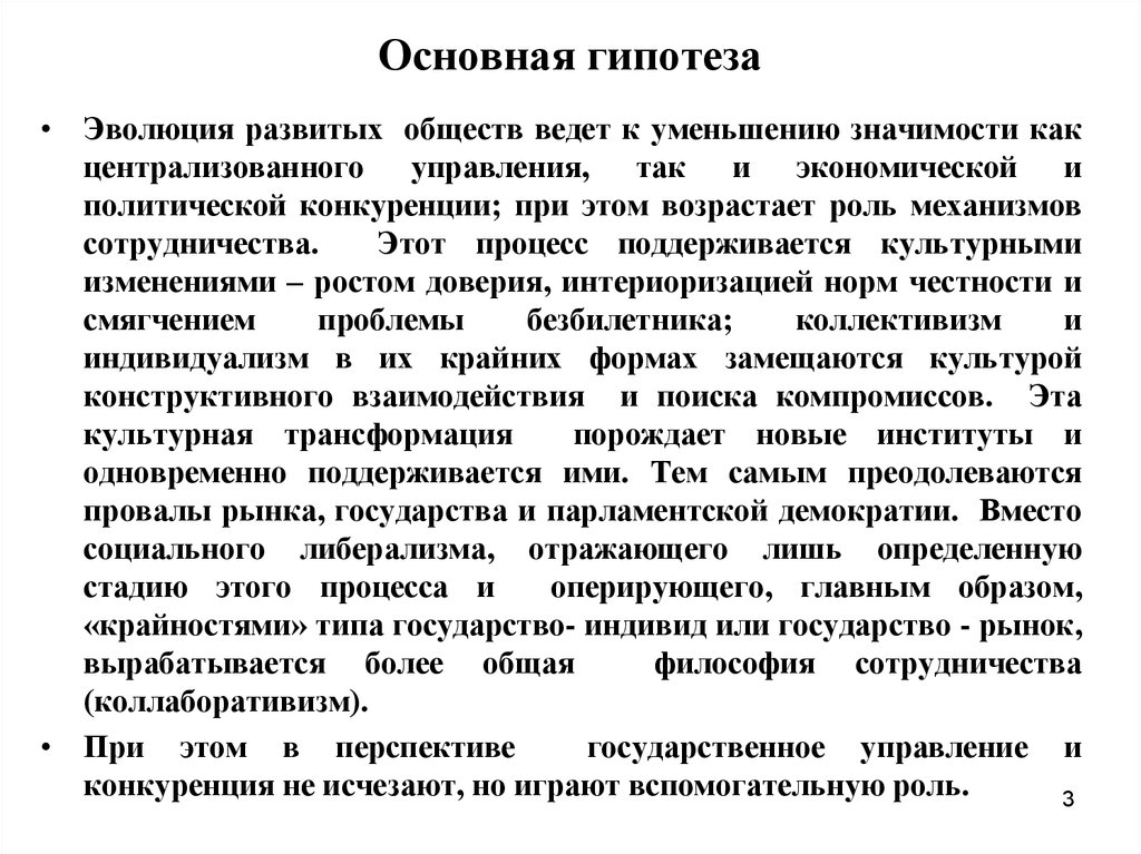 Институт конкуренции. Основная гипотеза это. Гипотеза конкуренции. Эволюция институтов. Гипотеза по политологии.