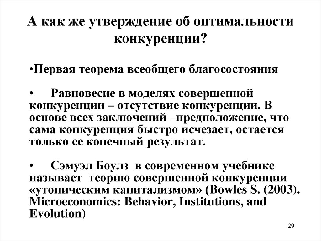 Эволюция институтов. Что будет при отсутствии конкуренции. Закон оптимальности пример. Что характеризует первая теорема благосостояния.