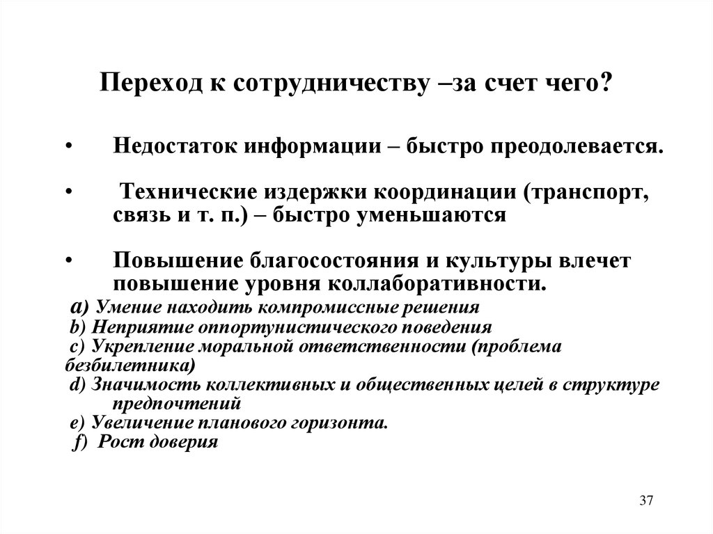 Мероприятия по повышению уровня доверия к власти. Технические издержки. Издержки координации. Эволюция институтов.