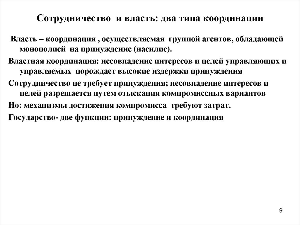 Координация власти это. Функции власти координация. Монополия на принуждение. Ситуация типа координации институты.