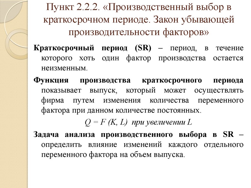 Короткий период. Производственный выбор фирмы в краткосрочном периоде. Производственная функция в краткосрочном периоде. Функция производства в краткосрочном периоде. 18) Производственный выбор в краткосрочном периоде.