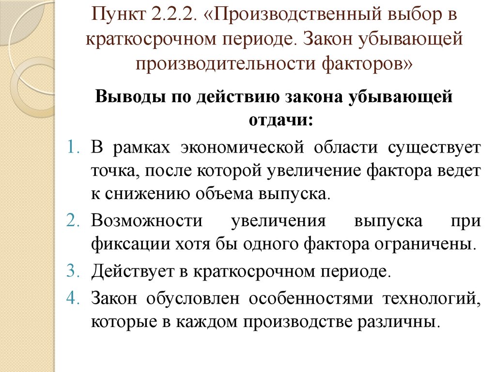 Период закон. Производственный выбор в краткосрочном периоде. Производственный выбор в короткий период. Производственный выбор фирмы в краткосрочном периоде. Издержки фирмы в краткосрочном периоде. Закон убывающей отдачи..