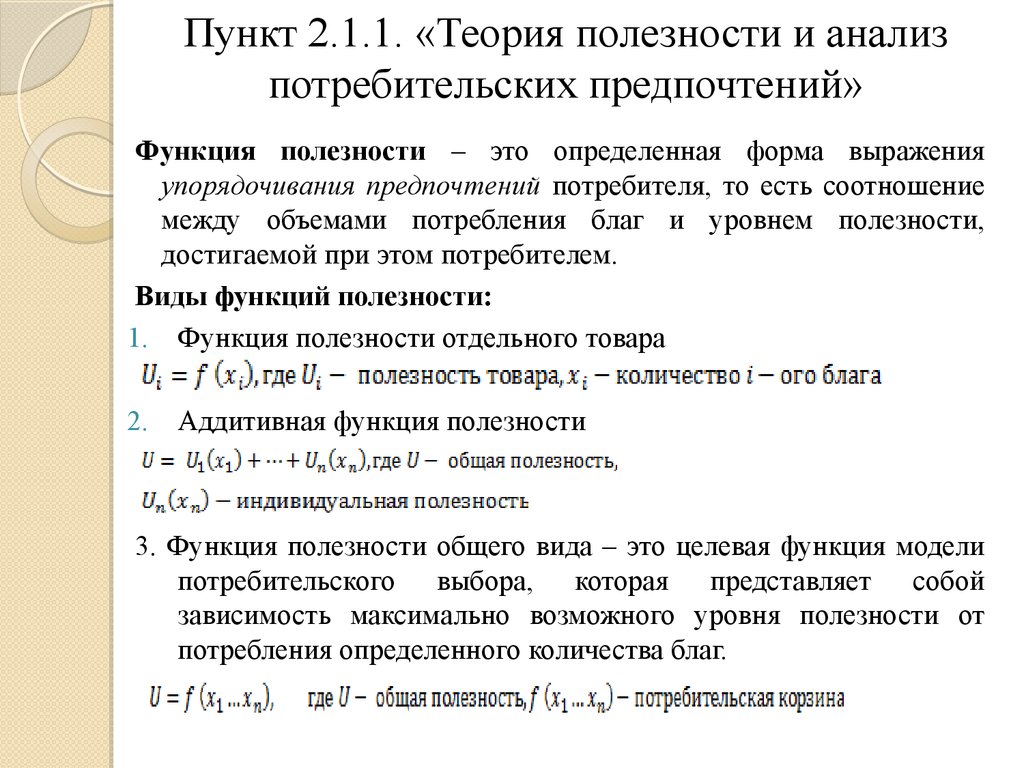 Теории полезности товара. Теория полезности и анализ потребительских предпочтений. Исследование потребительских предпочтений. Анализ предпочтений потребителей. Анализ покупательских предпочтений.