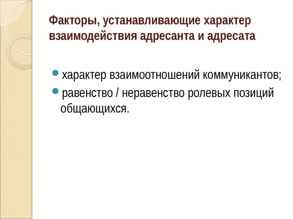 Характер взаимодействия. Характер взаимоотношений коммуникантов. ; Характер взаимоотношения коммуникантов. Характер адресата.