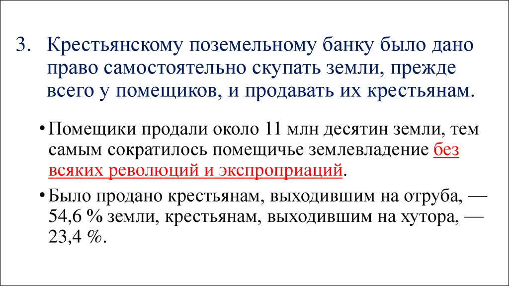 Десятина земель крестьянам. Деятельность крестьянского банка. Крестьянский поземельный банк итоги. Деятельность крестьянского банка Столыпин. Создание крестьянского поземельного банка причины.