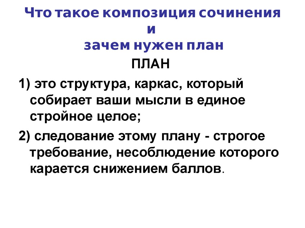 Критерии композиции. Композиция сочинения. Зачем нужен план. Композиция сочинения рассуждения. Нужен план.