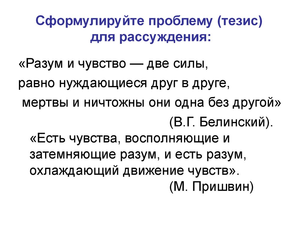 Чувства тезис. Рассуждения о разуме. Философия рассуждения. Эмоции и чувства тезисы. Тезисы о разуме.