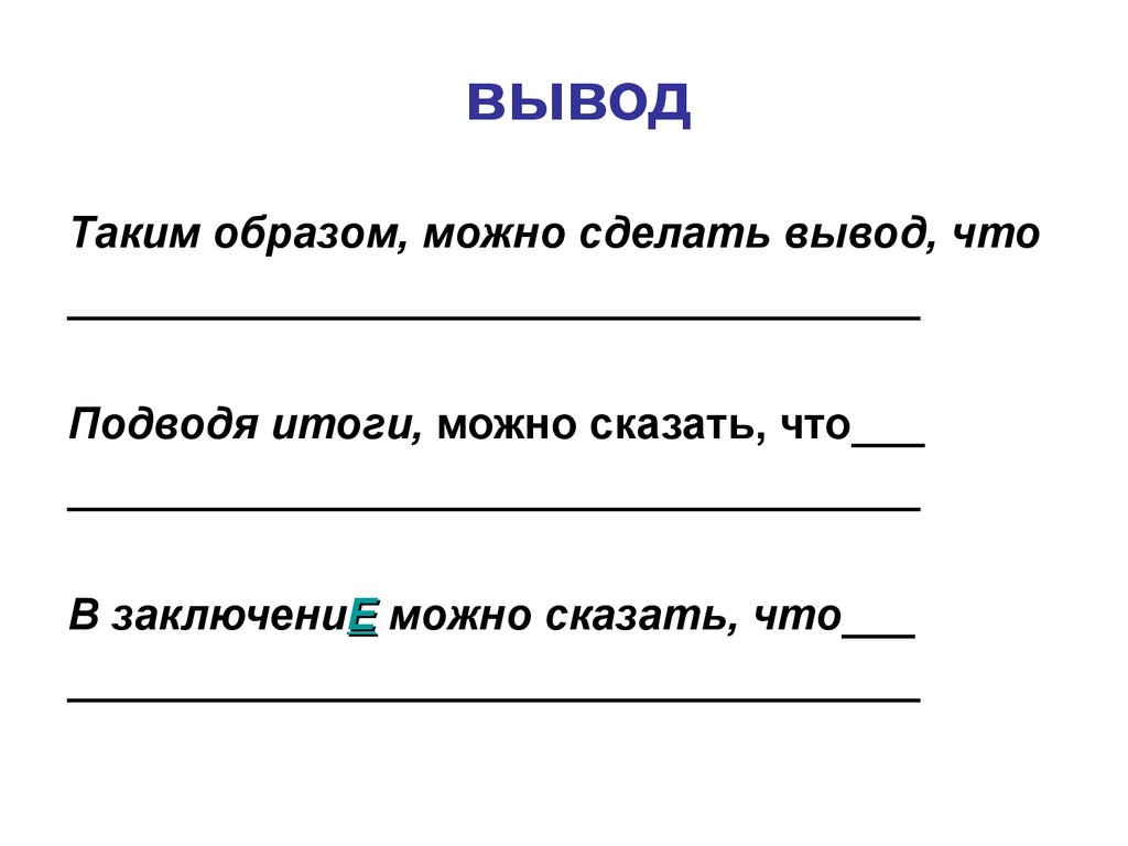 Таким образом можно сделать вывод. Можно сделать вывод о том что. Делая вывод можно сказать. Таким образом делаем вывод. Сделай вывод.