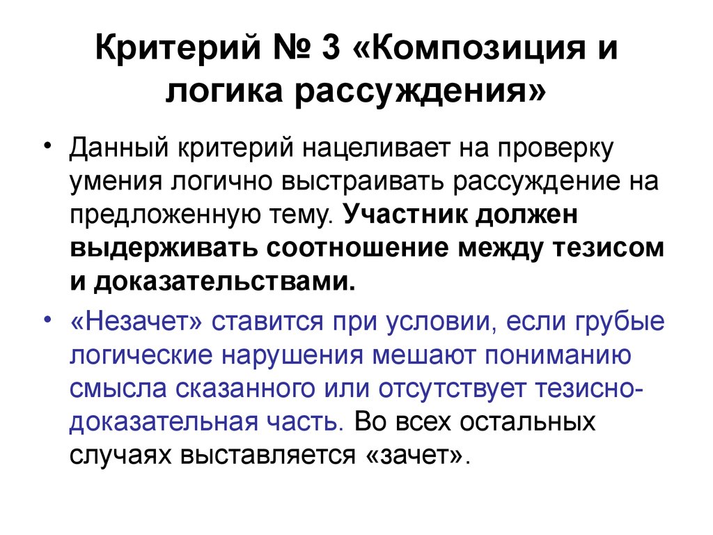 Какой критерий дает. Композиция и логика рассуждения в сочинении. Критерий композиция и логика рассуждения. Композиция и логика рассуждения в сочинении критерий. Логичность рассуждения.