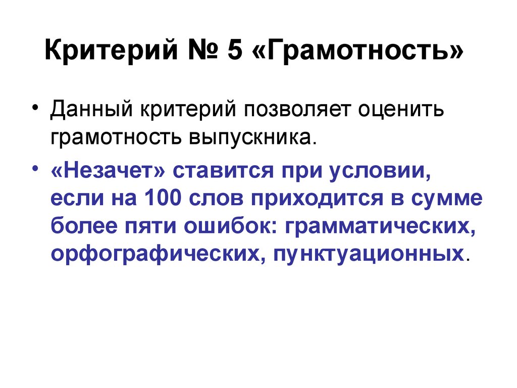 Дать критерии. Критерии грамотности. Критерий грамости. Критерий дана. Логика и грамотность как критерий проекта.