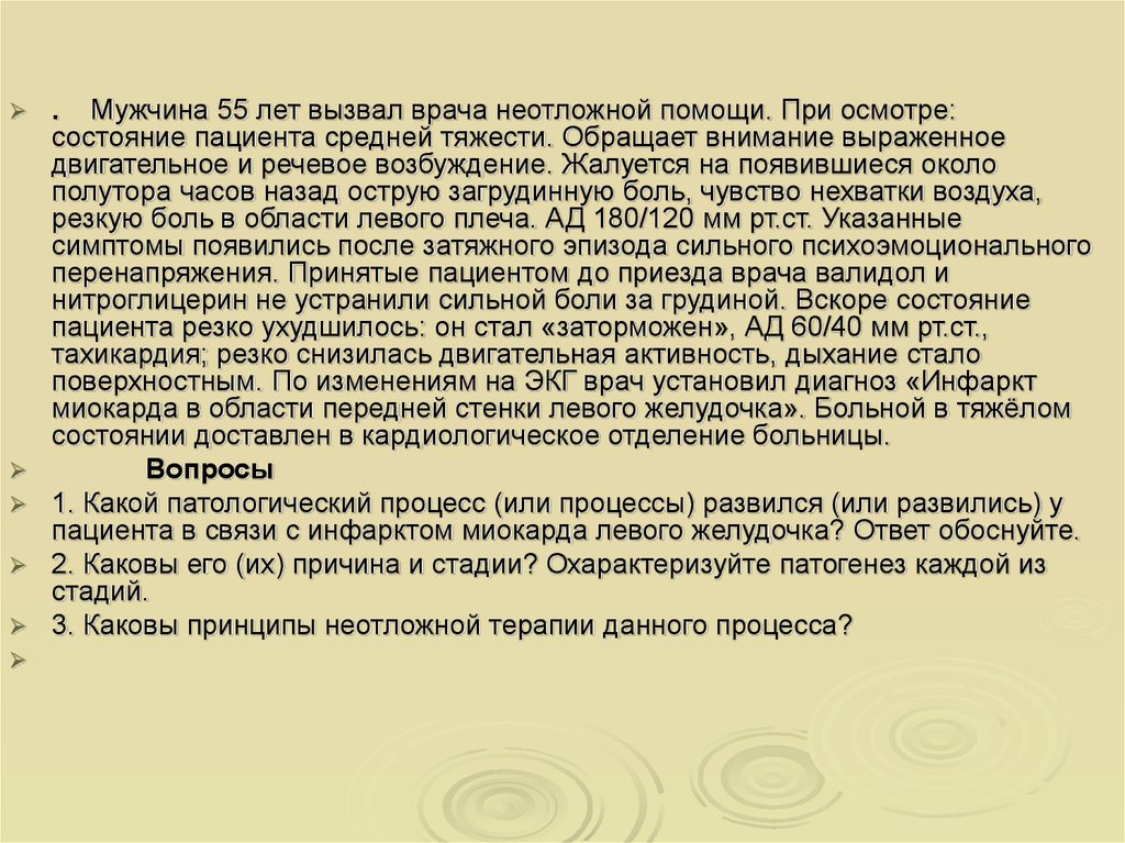 Больной средней тяжести. Возбужденное состояние больного. Вызвать врача обоснование. Около полутора часов. Пациента 55 лет.