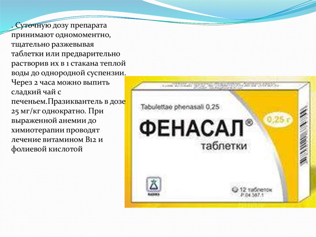 Лечение дифиллоботриоза. Препарат Фенасал. Фенасал таб. Лекарство от дифиллоботриоза. Фенасал 250мг.