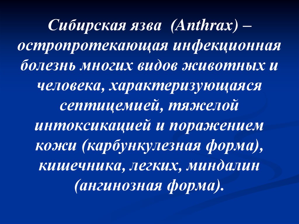 Сибирская язва презентация инфекционные болезни