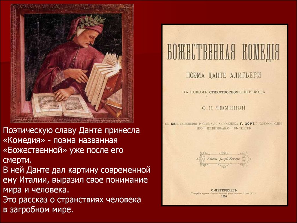 Поэма названа. Данте Алигьери поэма. Проторенессанс Данте Алигьери. Данте Алигьери Божественная комедия презентация. Данте Алигьери Божественная комедия презентация 9 класс.