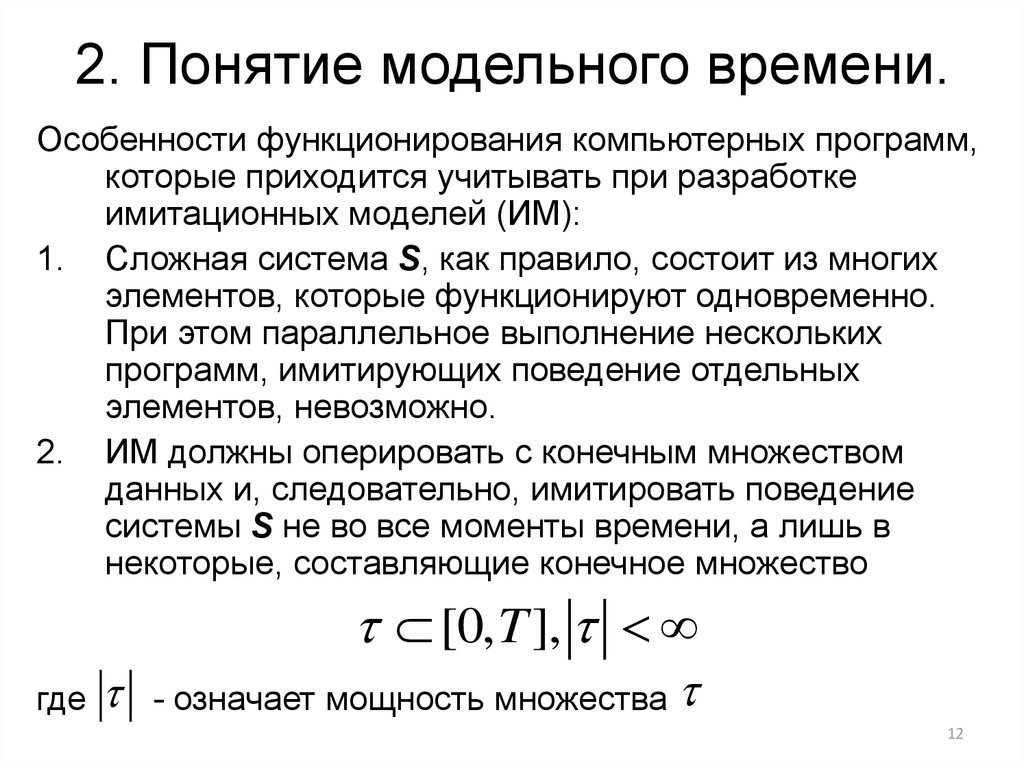 Особенности времени. Понятие модельного времени.. Модельное время в системах имитационного моделирования. Управление модельным временем. Понятие и варианты измерения модельного времени.