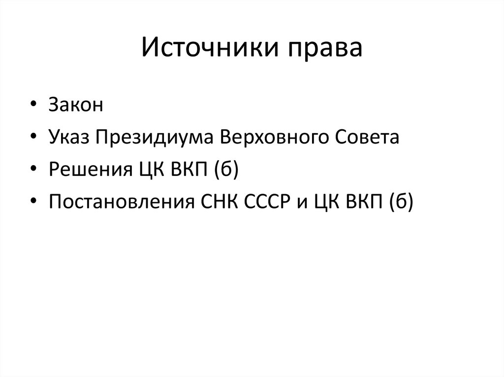 Источники права презентация 10 класс право