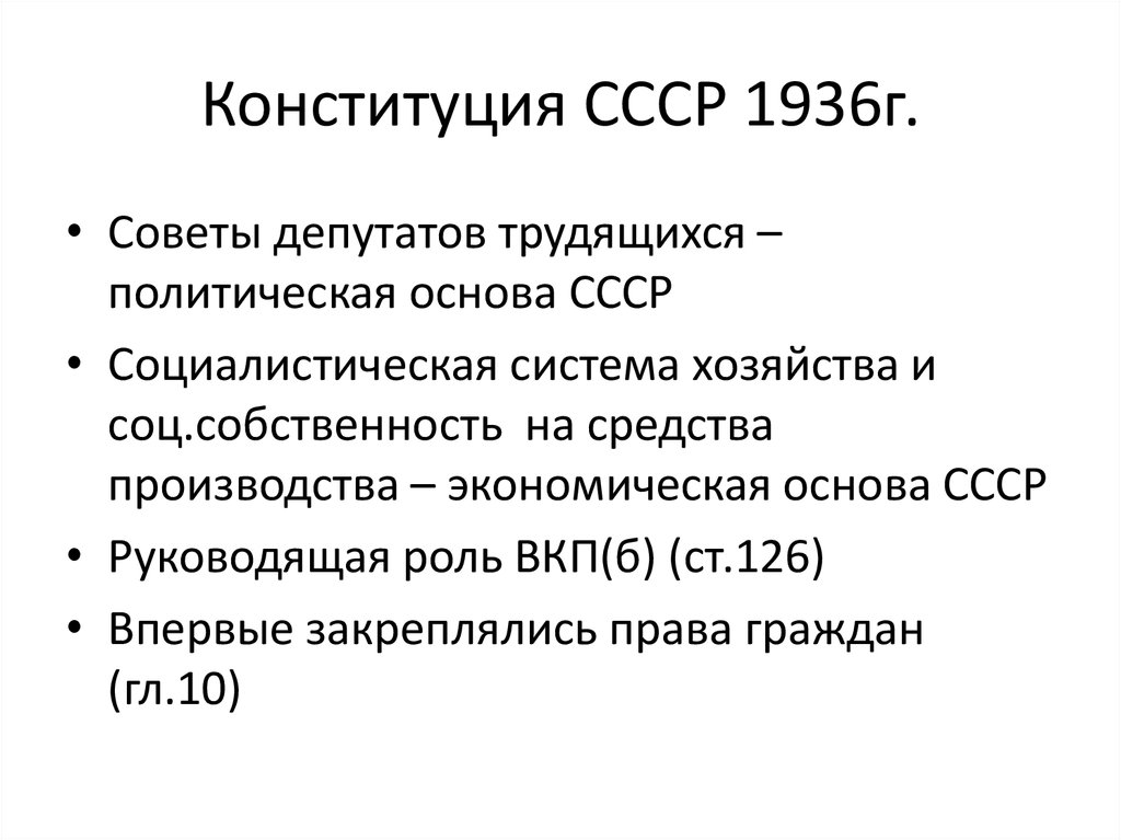 Конституция 1936 г закрепляла