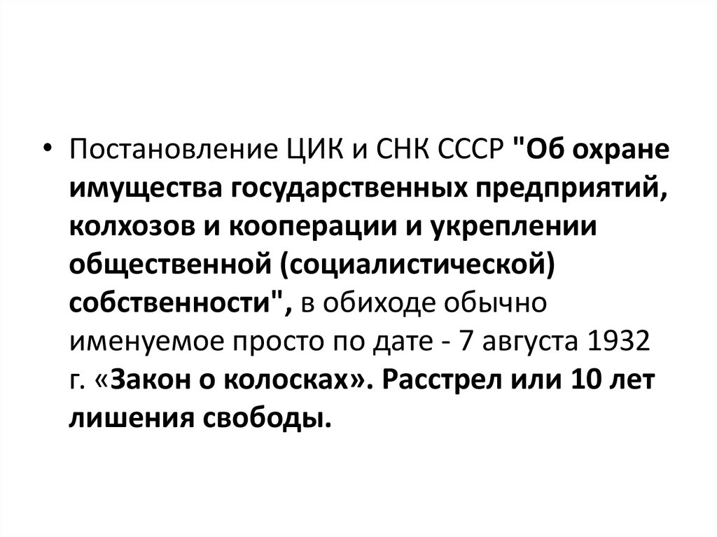 Охрана социалистической собственности. Закон об охране социалистической собственности 1932. Охрана социалистической собственности. Советские плакаты. Выдержка из закона это.